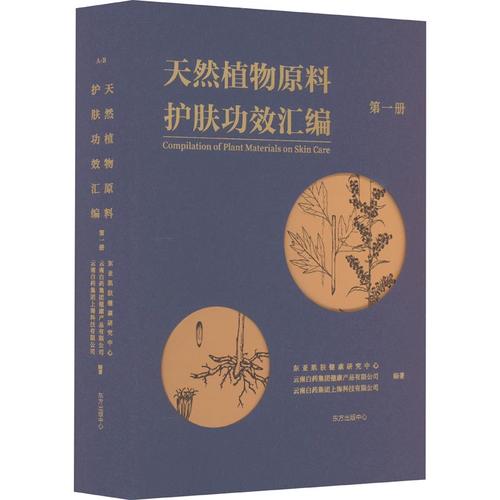 天然植物原料护肤功效汇编 第1册 东亚肌肤健康研究中心,云南白药集团